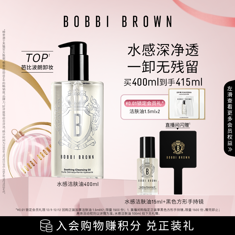 【圣诞礼物】BOBBI BROWN芭比波朗清透舒盈洁肤油清洁保湿卸妆油