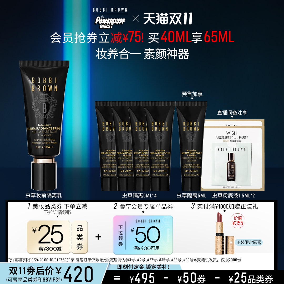 【双11立即预定】BOBBIBROWN芭比波朗虫草隔离妆前乳妆前打底防晒属于什么档次？