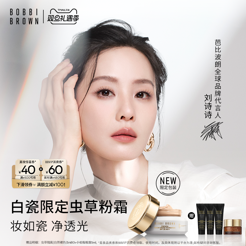 【圣诞礼物】BOBBI BROWN芭比波朗虫草粉霜 保湿防晒瓷光粉底液