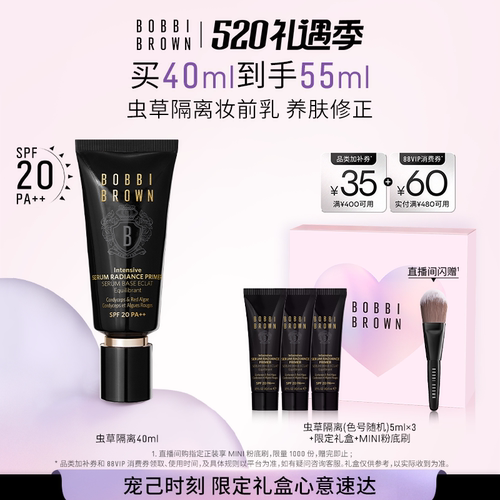 【母亲节礼物】BOBBI BROWN芭比波朗虫草隔离妆前乳 防晒保湿妆前