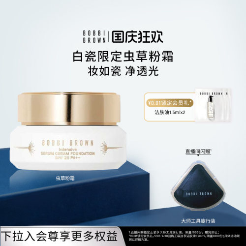 BOBBI BROWN芭比波朗虫草粉霜 防晒保湿紧致瓷光底妆不拔干