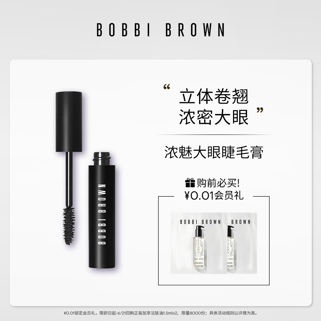 BOBBI BROWN芭比波朗浓魅大眼睫毛膏 立体塑眉浓密卷翘浓黑显色