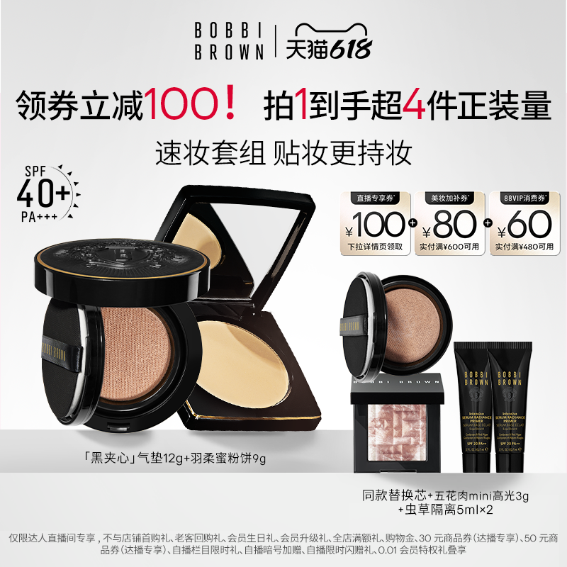 【达人专享】BOBBI BROWN芭比波朗套组羽柔蜜粉饼黑夹心气垫防晒