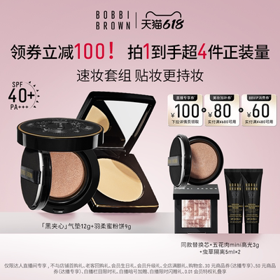 【达人专享】BOBBI BROWN芭比波朗套组羽柔蜜粉饼黑夹心气垫防晒
