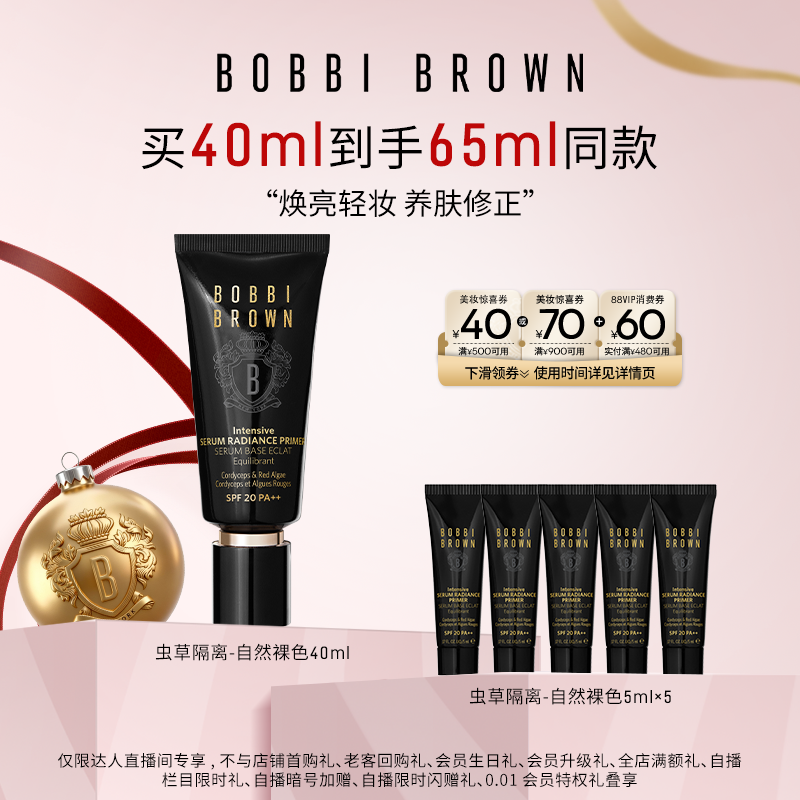 【胡可推荐】BOBBI BROWN 芭比波朗虫草隔离妆前乳打底防晒保湿