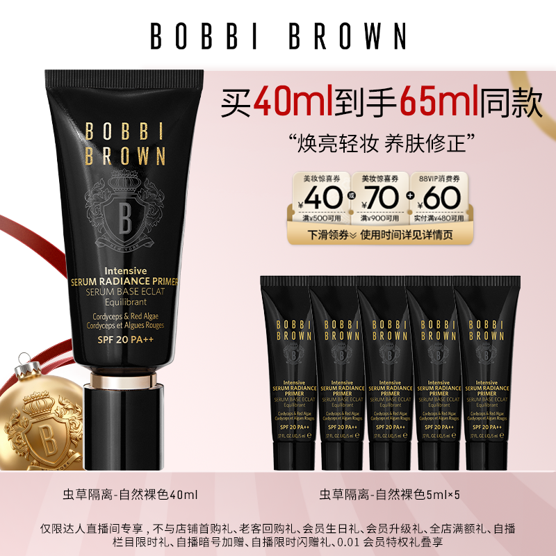 【禧物社】BOBBI BROWN芭比波朗虫草隔离 妆前乳防晒保湿舒缓修护