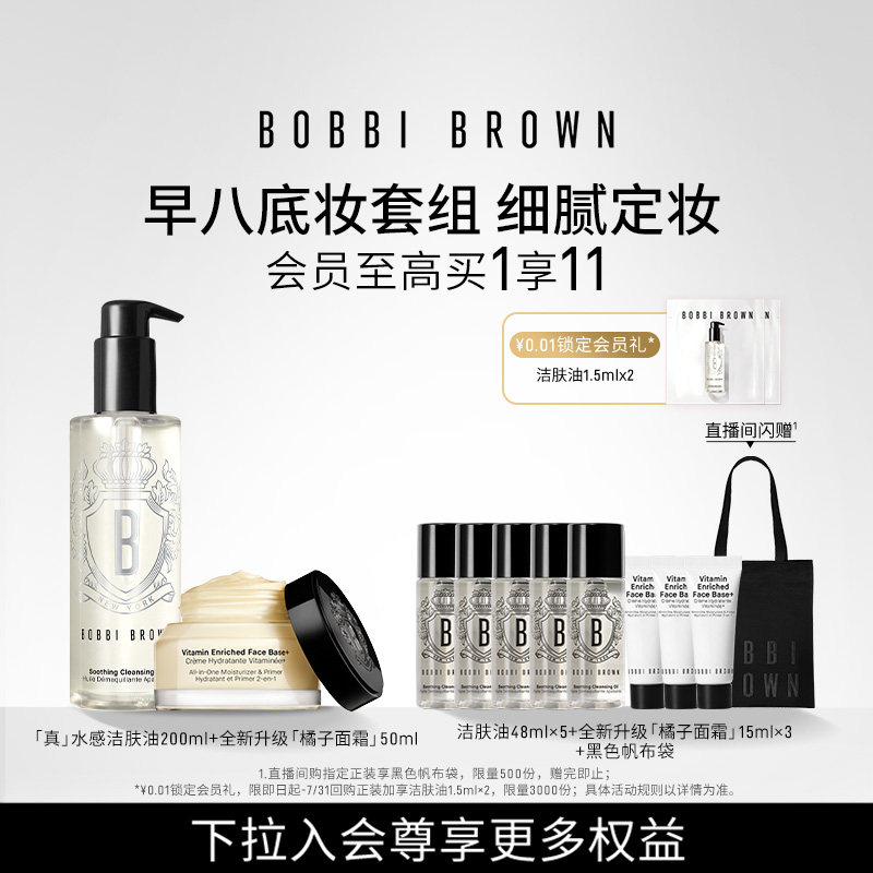 BOBBI BROWN芭比波朗套组妆前乳隔离橘子面霜清洁卸妆油洁颜油