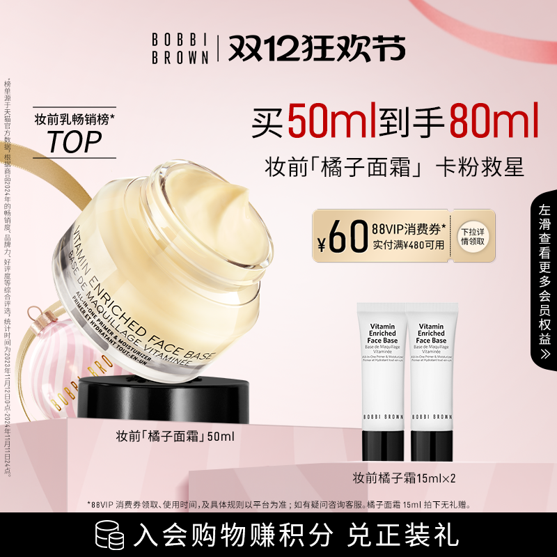 芭比波朗橘子面霜妆前柔润底霜