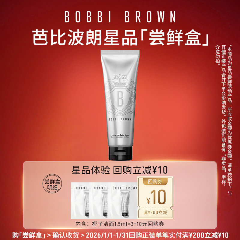 【秒杀专属】BOBBI BROWN芭比波朗洁面洗颜乳洗面奶+10元回购券