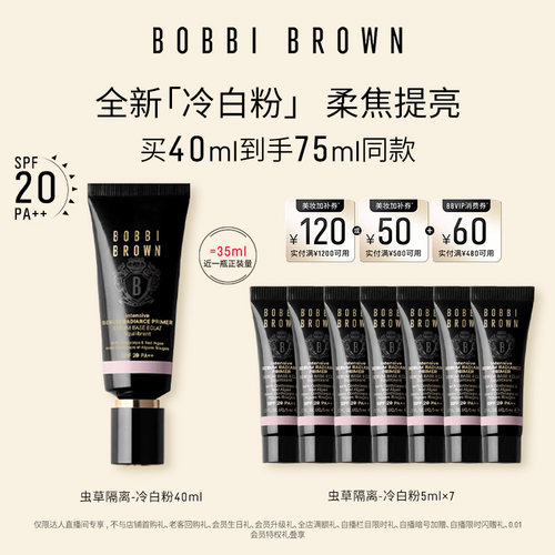 【达人专享】BOBBI BROWN芭比波朗虫草隔离妆前乳防晒保湿舒缓