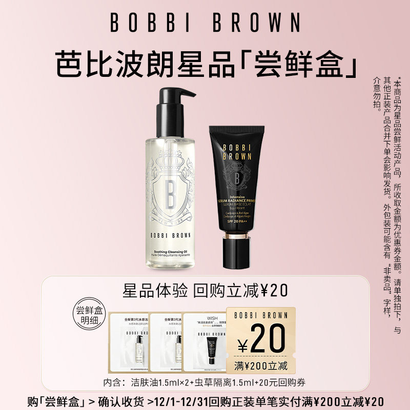【秒杀专属】BOBBI BROWN芭比波朗洁肤油虫草隔离+20元回购券