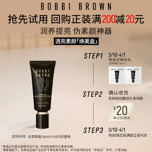 【天猫U先】BOBBI BROWN芭比波朗虫草隔离1.5ml*2试用装+20元券