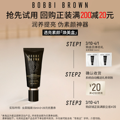 【天猫U先】BOBBI BROWN芭比波朗虫草隔离1.5ml*2试用装+20元券