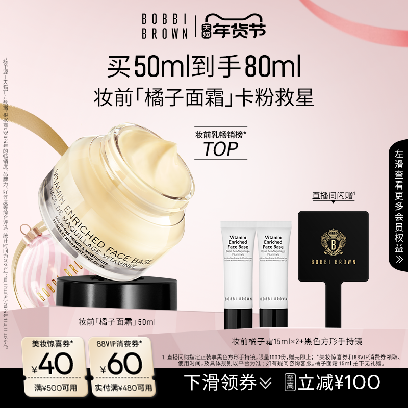 【新年礼物】BOBBI BROWN芭比波朗妆前柔润底霜保湿橘子面霜隔离