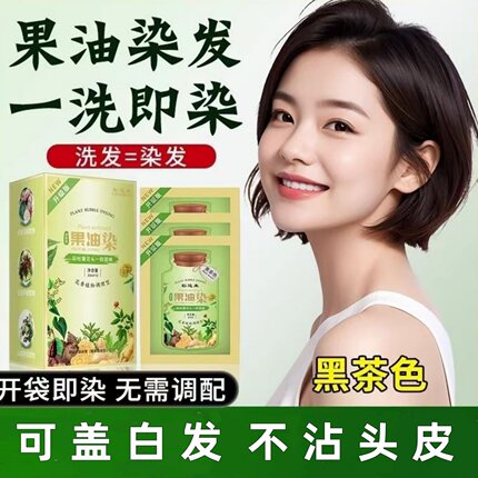 彩运来果油染发膏旗舰店袋装染发剂官方正品男女专用盖白发黑茶色