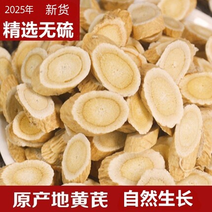 黄芪中药材正品 500克黄氏2025新货甘肃岷县陇西生黄芪无硫北芪片
