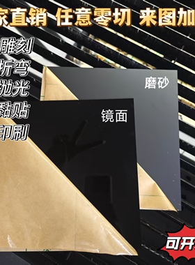 黑色亮面亚克力板磨砂 茶色半透明 有机玻璃切割雕刻热弯激光加工