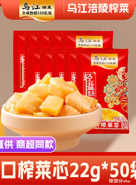 乌江榨菜芯22g*50袋下饭菜开袋即食小包装零食轻盐酸甜微辣咸菜块