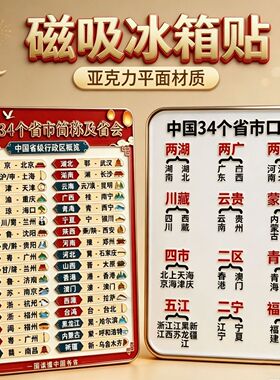 中国各省份省会简称亚克力冰箱贴