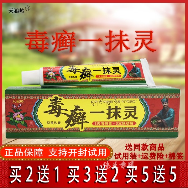 天狼岭毒藓一抹灵抑菌乳膏抗菌止痒皮肤外用软膏买2送1买3送2包邮