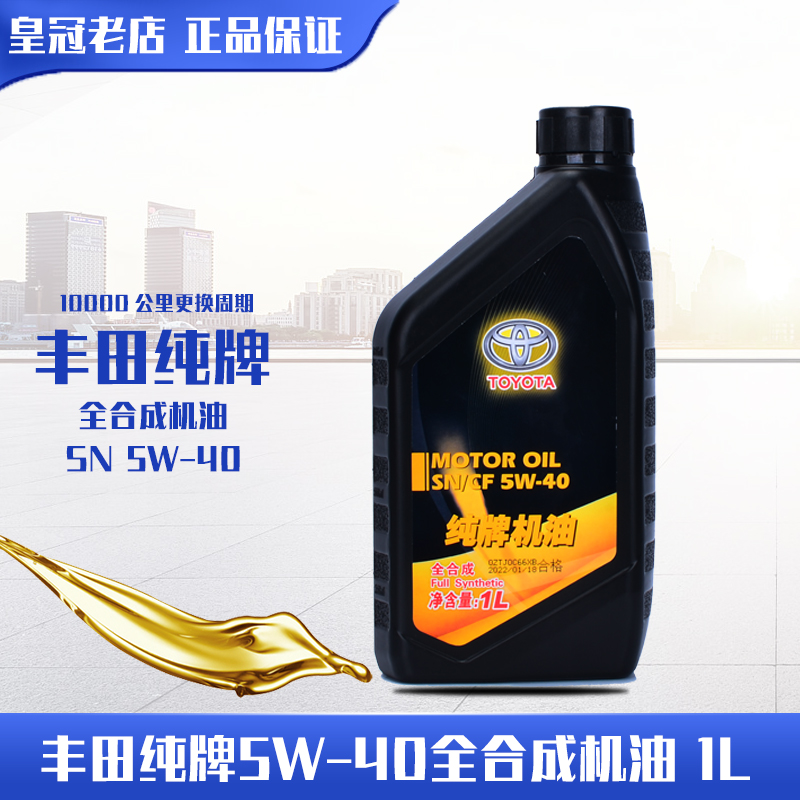 丰田纯牌5w40全合成机油1L
