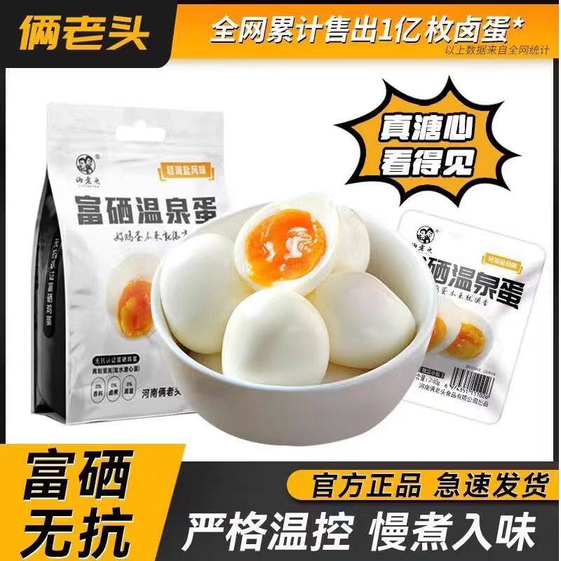 俩老头溏心蛋流心蛋18枚卤蛋网红富硒休闲即食早餐卤味熟食喜蛋