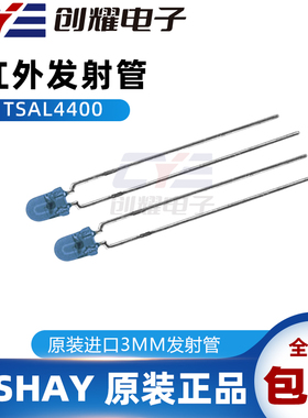 原装进口VISHAY红外线发射管TSAL4400波长940nm角度±25直径3MM