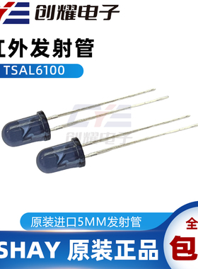 原装进口VISHAY红外线发射管TSAL6100波长940nm角度±10直径5MM