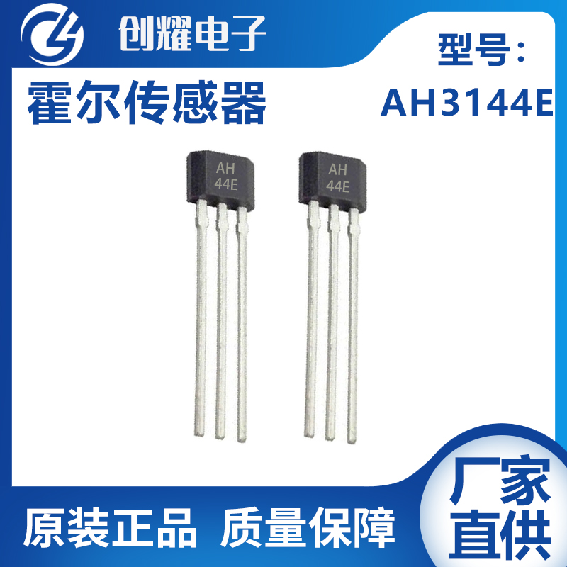 霍尔传感器AH3144E霍尔元件开关型电动车电机测速磁敏感应器AH44E