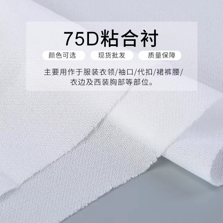 75D秋冬厚款有纺布衬西服风衣羊绒毛呢专用粘合单面衬有纺热熔衬
