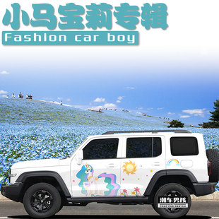 适用于坦克300车贴烈马 小马宝莉宇宙公主车身贴纸 个性创意定制