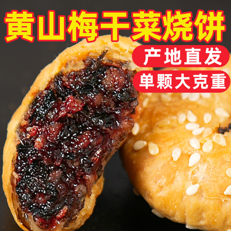 黄山烧饼梅干菜扣肉正宗安徽特产食品麻辣小零食小吃官方旗舰店