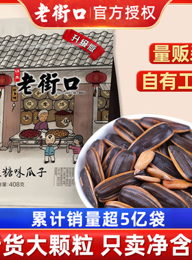 老街口瓜子2025新货葵花籽焦糖味瓜子打手瓜子五香官方旗舰店批发