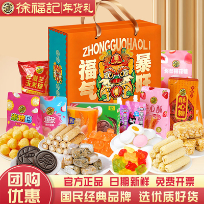 徐福记年货礼盒春节过年新年零食食品送礼走亲戚长辈实用高档糖果
