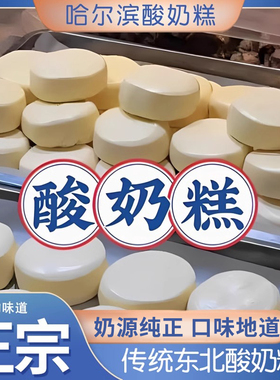 哈尔滨酸奶糕东北特产手工内蒙古奶酪疙瘩糕点地方小吃点传统食品