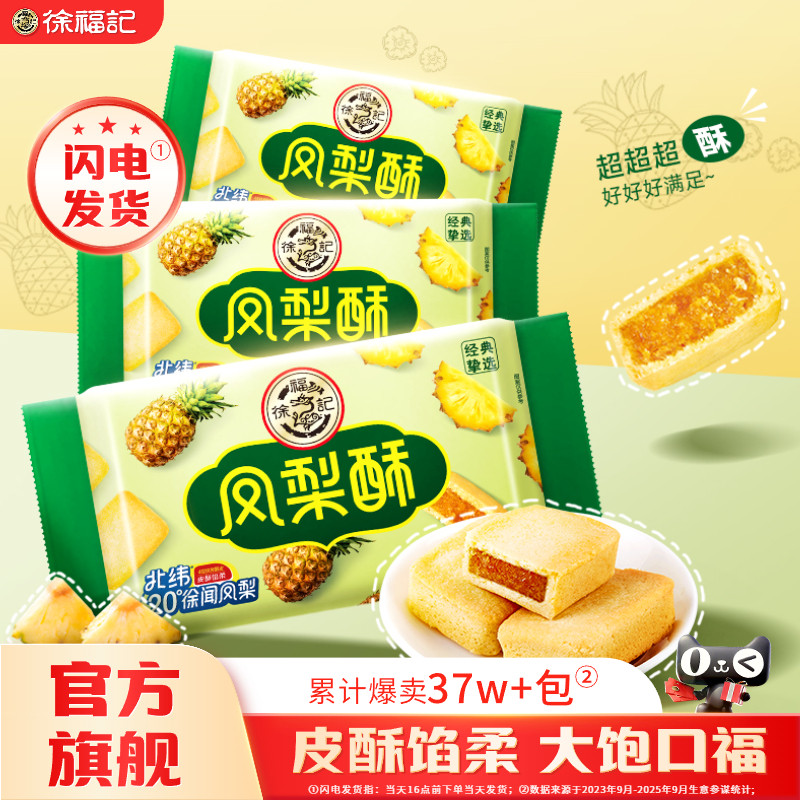 徐福记凤梨酥500g散装独立小包装早餐传统糕点网红零食小吃零食