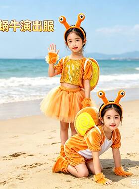 六一儿童动物蜗牛演出服装幼儿园小蜗牛话剧卡通表演服装成人衣服