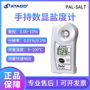 日本ATAGO爱拓PAL SALT数显盐度计卤水面汤餐厅食品咸度测量仪