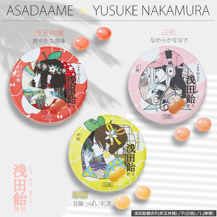 日本制润喉糖中村佑介复古漫画咽喉苹果草莓柠檬味含片浅田饴喉糖