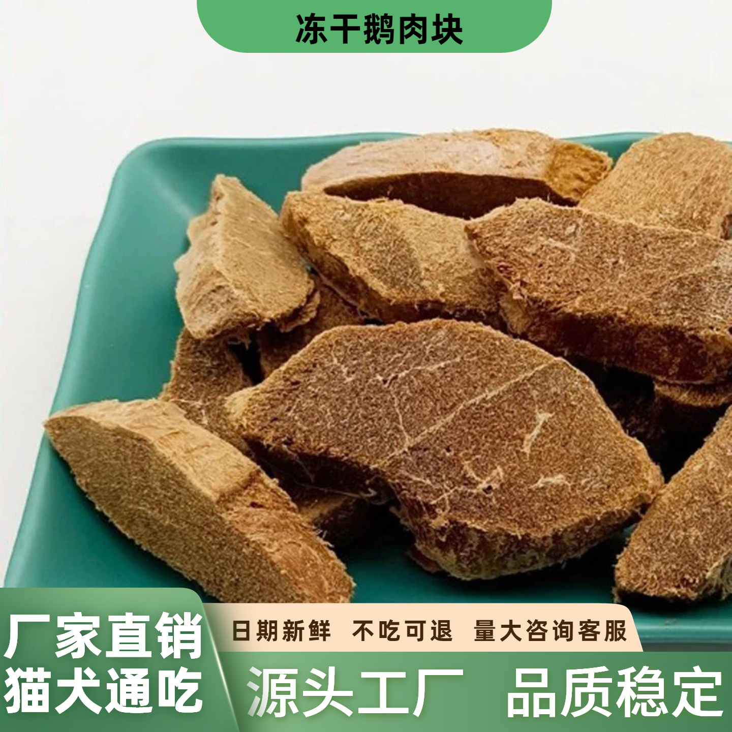 冻干鹅肉猫零食狗粮不吃包退