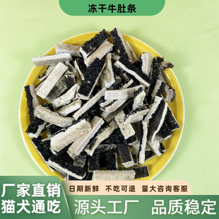 原切冻干牛肚条宠物零食袋装猫狗通吃成幼犬磨牙训练营养主粮拌粮