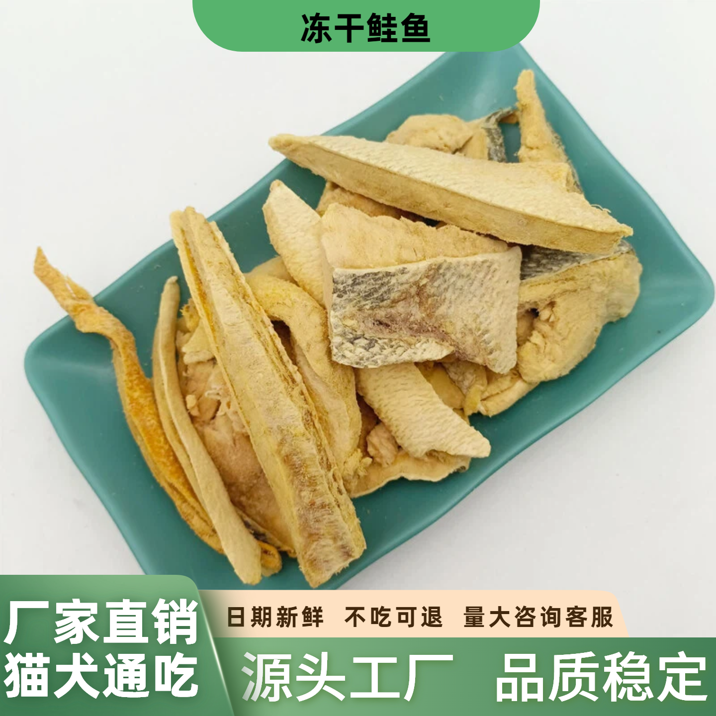 冻干鲑鱼猫粮狗粮拌粮原切鲑鱼