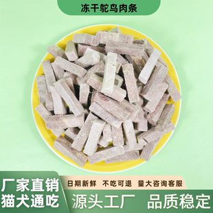 冻干鸵鸟肉猫咪零食猫粮袋装宠 物冻干狗零食狗粮拌粮原切鸵鸟