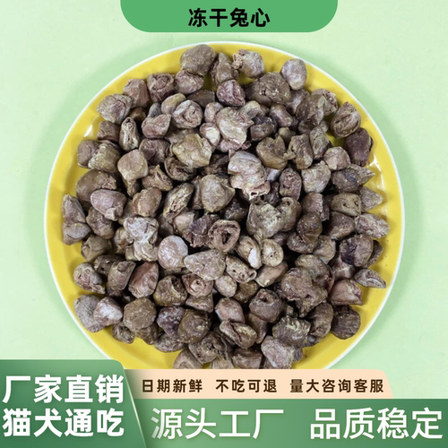 冻干兔心猫咪零食猫粮袋装整颗兔子心宠物冻干狗零食狗粮猫犬通吃