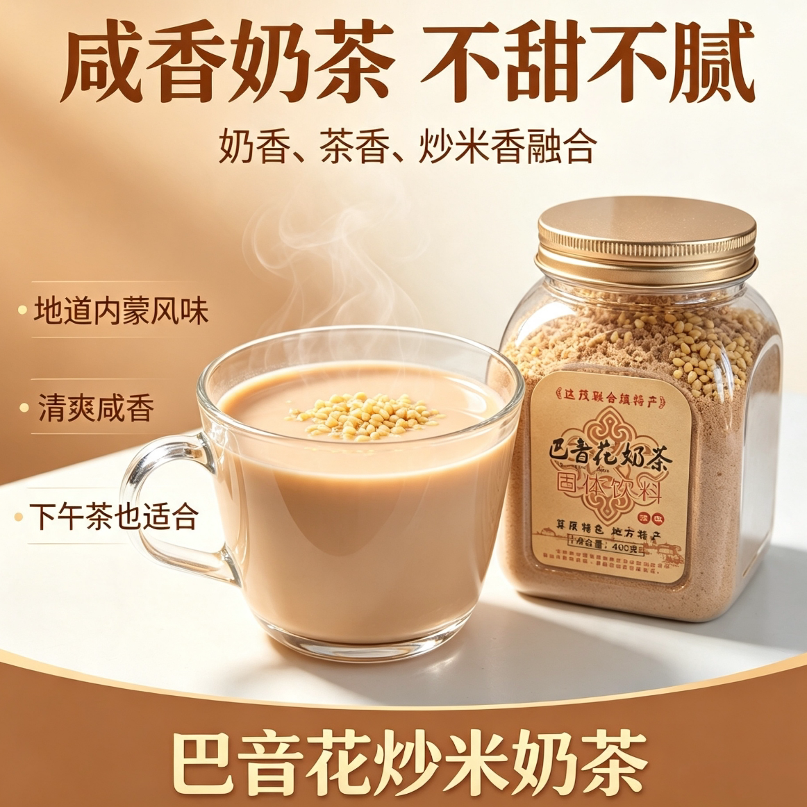 内蒙古达茂巴音花炒米咸味奶茶