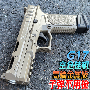 格洛克G17金属水晶玩具手抢成人战斗大师合金道具模型软弹专用枪