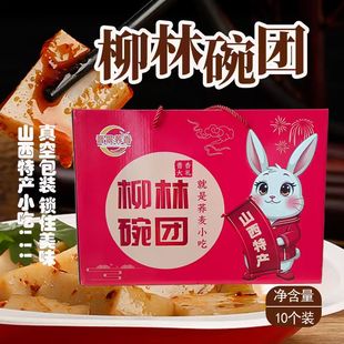 三晋老字号柳林碗团山西特产经典香辣荞面碗托荞麦小吃礼盒装10个