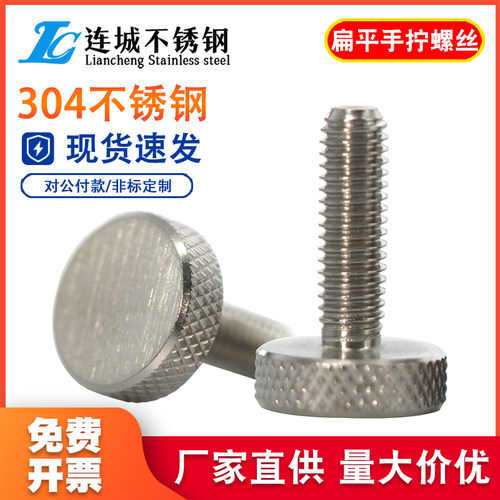 304不锈钢滚花螺丝手扭