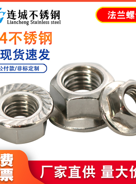 304/201/316不锈钢法兰螺母 法兰面螺帽 防滑螺母M3M4M5M6M8M10