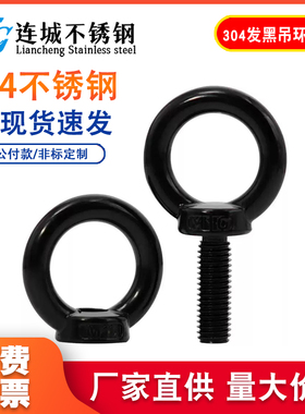 国标黑色304不锈钢吊环螺丝螺母螺帽发黑环形起重螺钉大全M4-M10